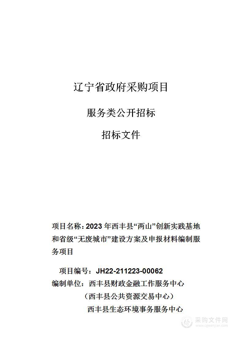 西丰县“两山”创新实践基地和省级“无废城市”建设方案及申报材料编制服务