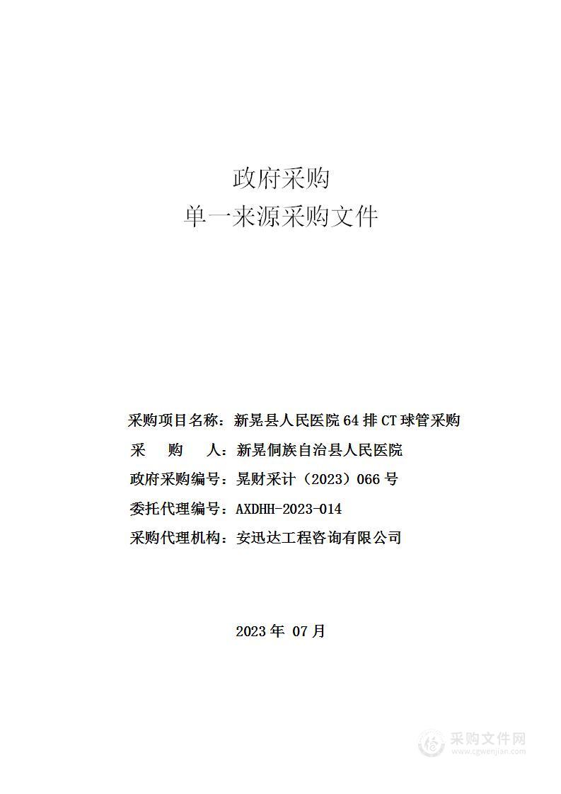 新晃县人民医院64排CT球管采购