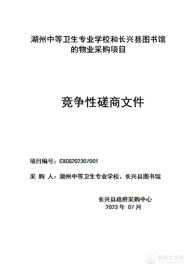 湖州中等卫生专业学校和长兴县图书馆的物业采购项目