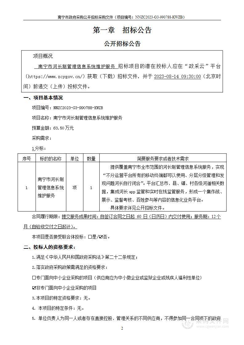 南宁市河长制管理信息系统维护服务