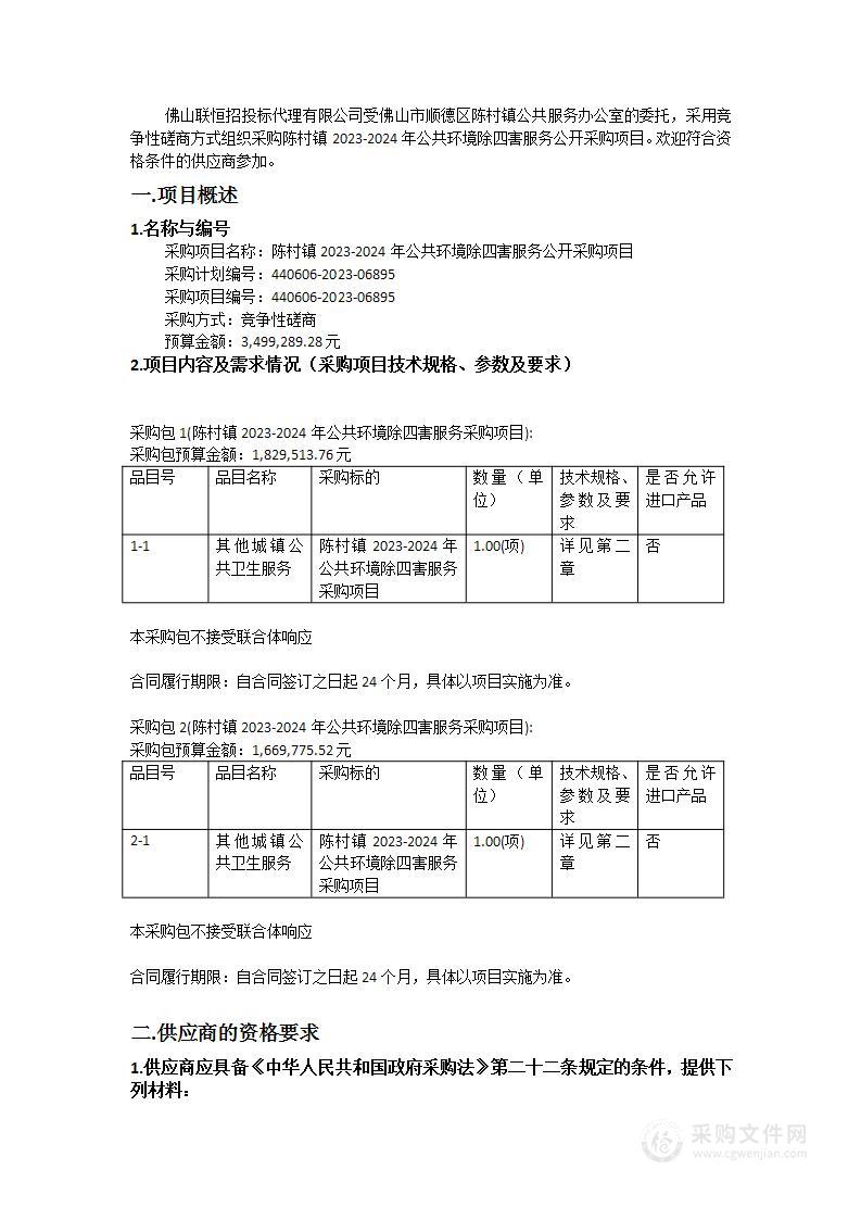 陈村镇2023-2024年公共环境除四害服务公开采购项目