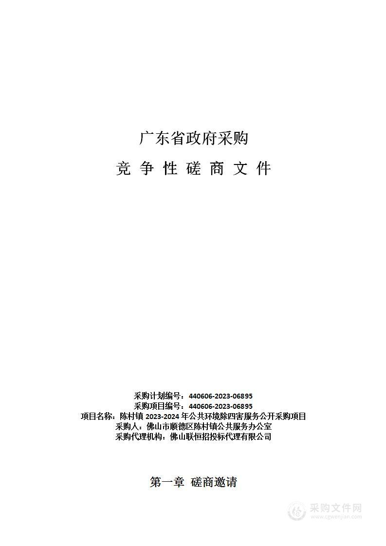 陈村镇2023-2024年公共环境除四害服务公开采购项目