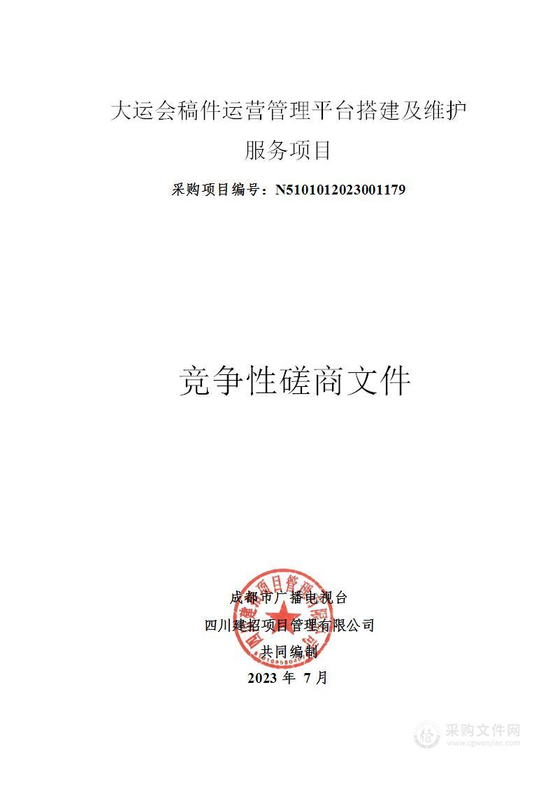 成都市广播电视台大运会稿件运营管理平台搭建及维护服务项目