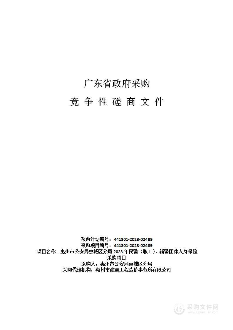 惠州市公安局惠城区分局2023年民警（职工）、辅警团体人身保险采购项目