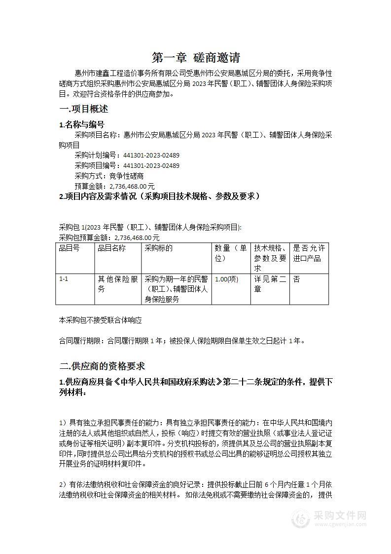 惠州市公安局惠城区分局2023年民警（职工）、辅警团体人身保险采购项目