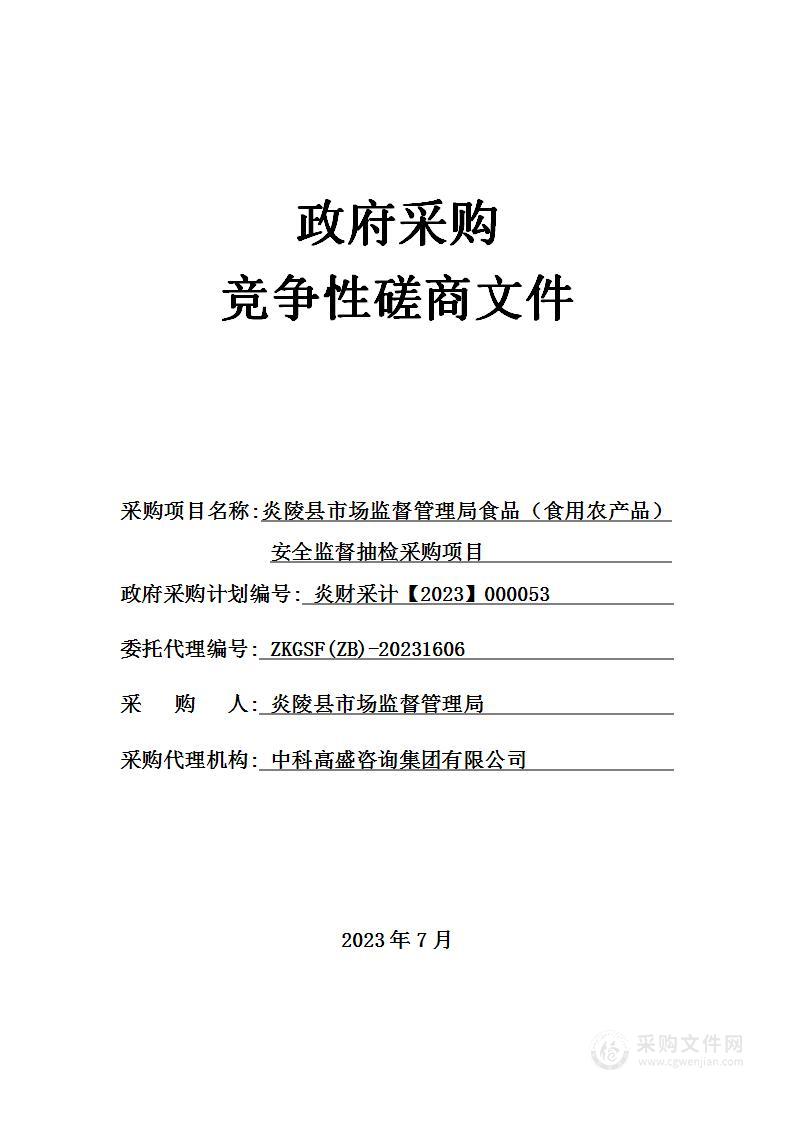 炎陵县市场监督管理局食品（食用农产品）安全监督抽检采购项目