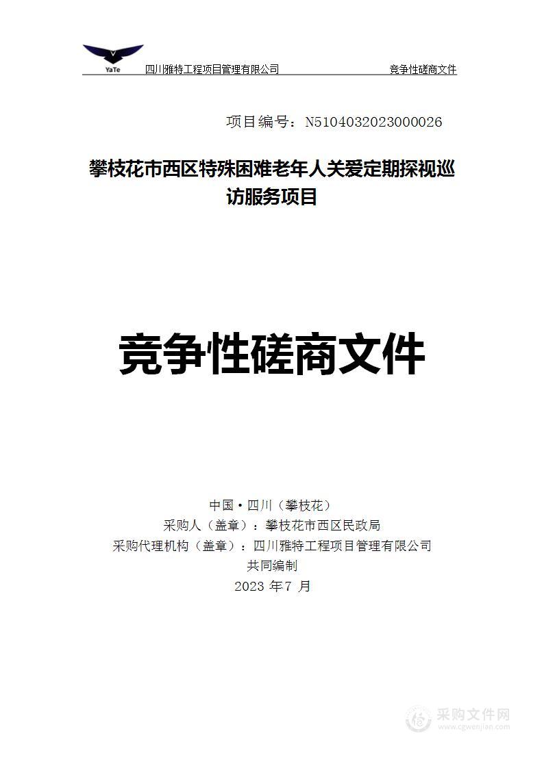 攀枝花市西区特殊困难老年人关爱定期探视巡访服务项目