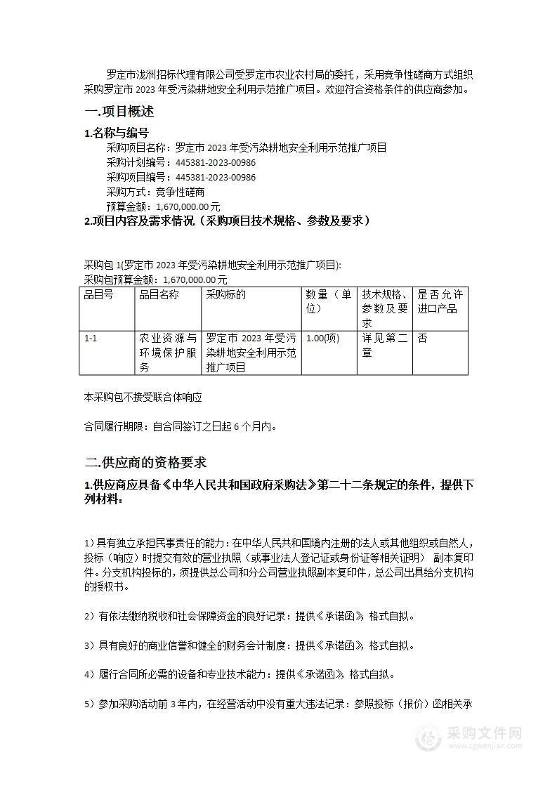 罗定市2023年受污染耕地安全利用示范推广项目