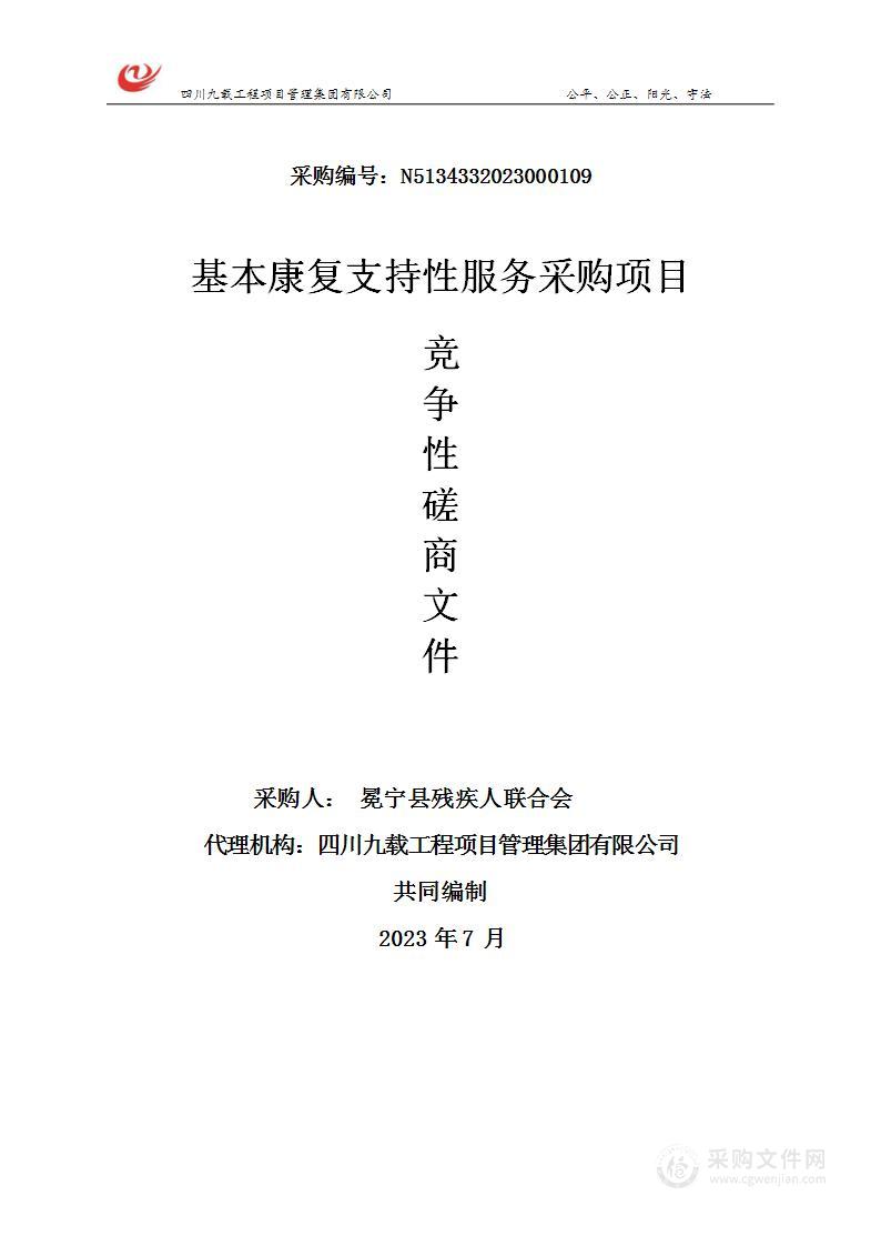 冕宁县残疾人联合会基本康复支持性服务采购项目