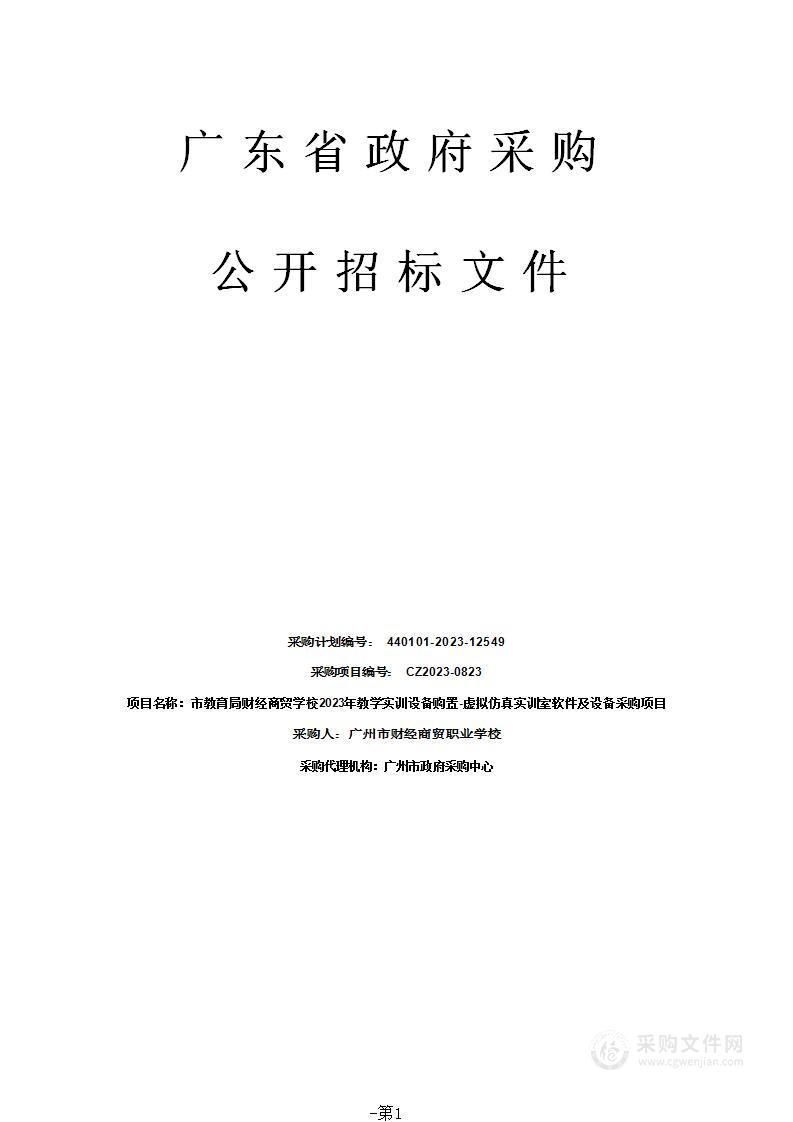 市教育局财经商贸学校2023年教学实训设备购置-虚拟仿真实训室软件及设备采购项目