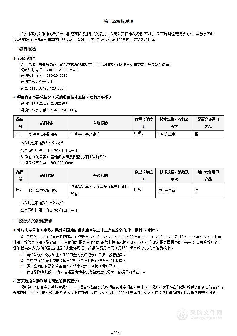 市教育局财经商贸学校2023年教学实训设备购置-虚拟仿真实训室软件及设备采购项目