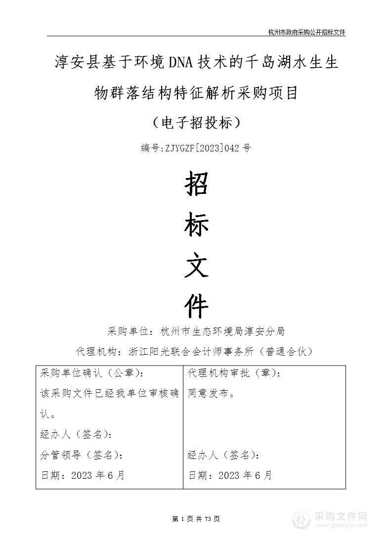 淳安县基于环境DNA技术的千岛湖水生生物群落结构特征解析采购项目