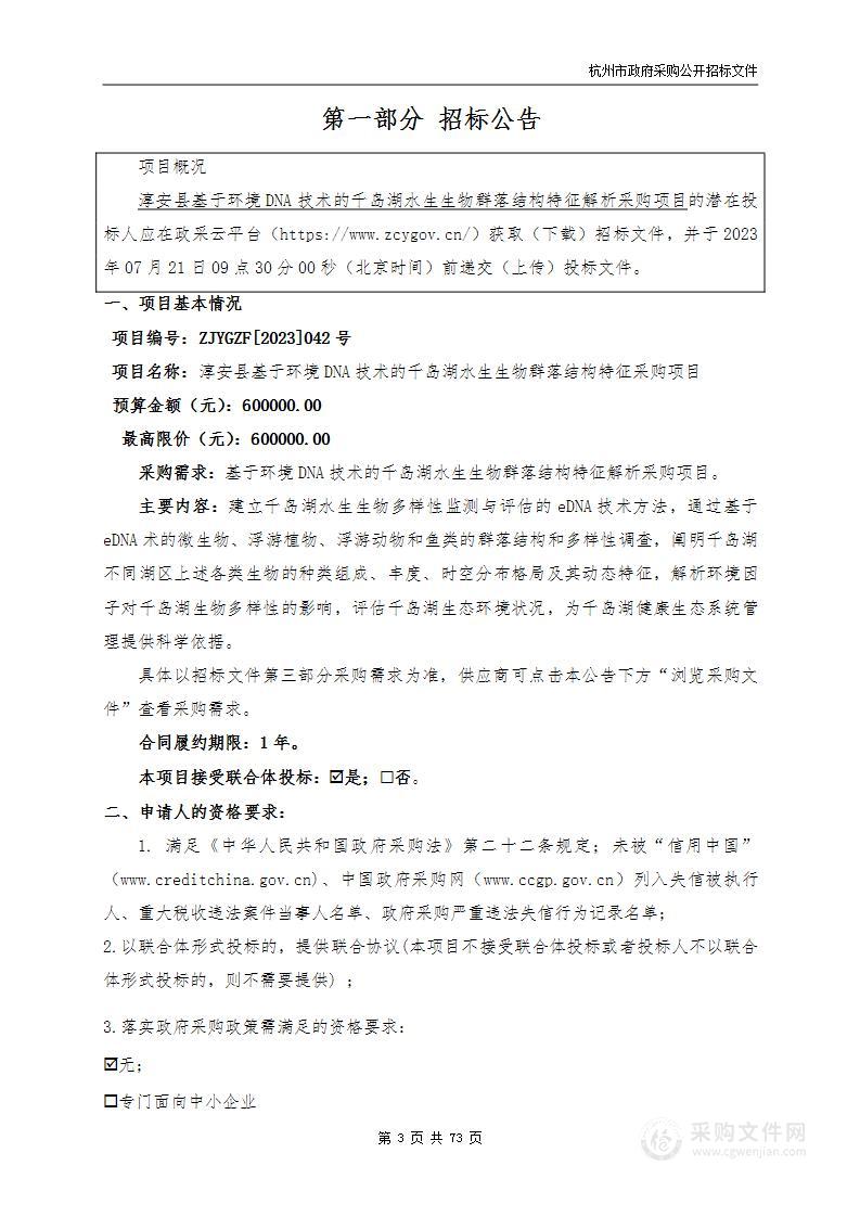 淳安县基于环境DNA技术的千岛湖水生生物群落结构特征解析采购项目