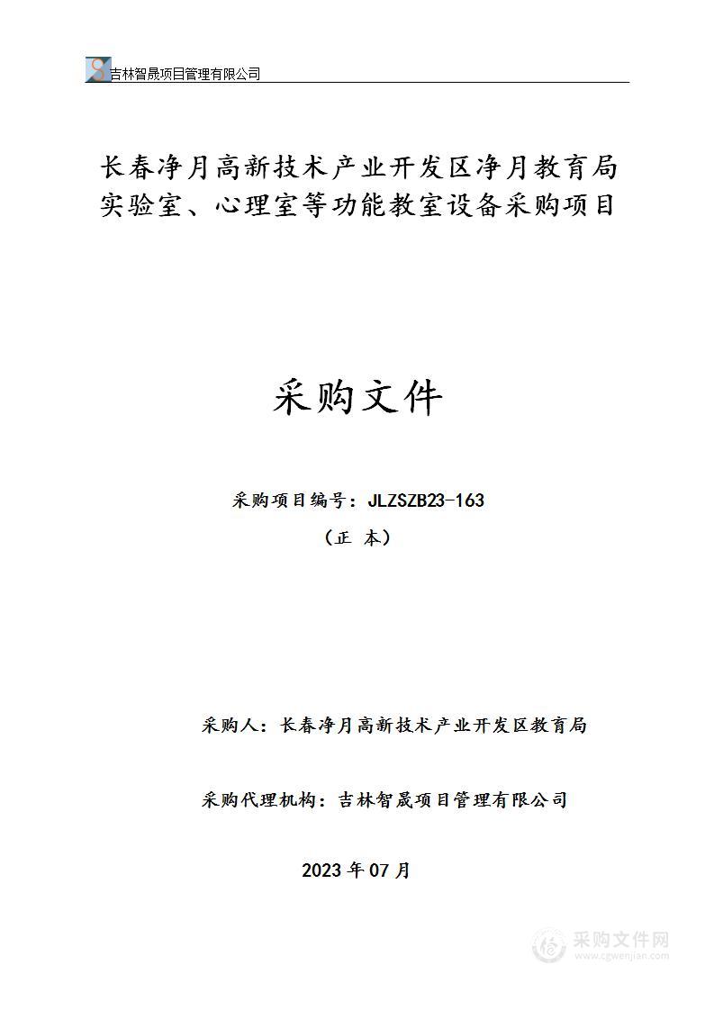 长春净月高新技术产业开发区净月教育局实验室、心理室等功能教室设备采购项目