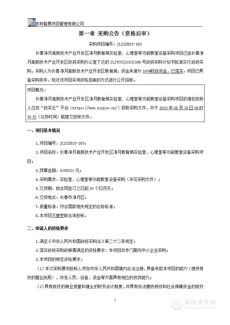 长春净月高新技术产业开发区净月教育局实验室、心理室等功能教室设备采购项目