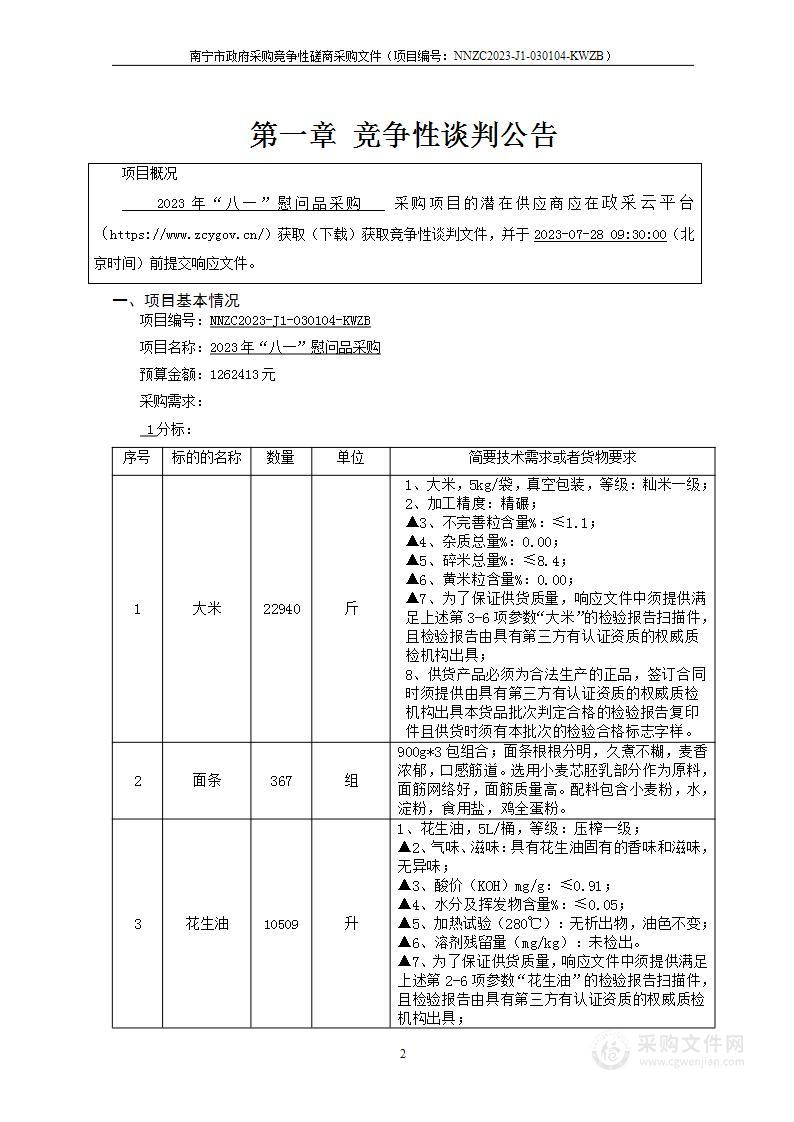 2023年“八一”慰问品采购