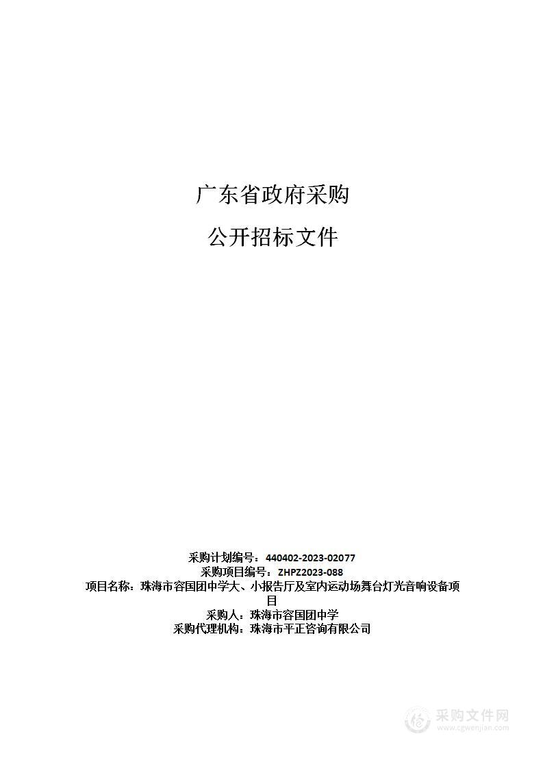 珠海市容国团中学大、小报告厅及室内运动场舞台灯光音响设备项目