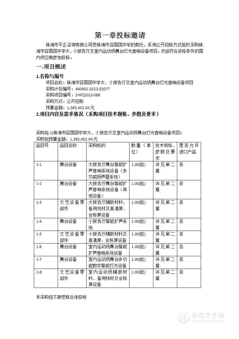 珠海市容国团中学大、小报告厅及室内运动场舞台灯光音响设备项目