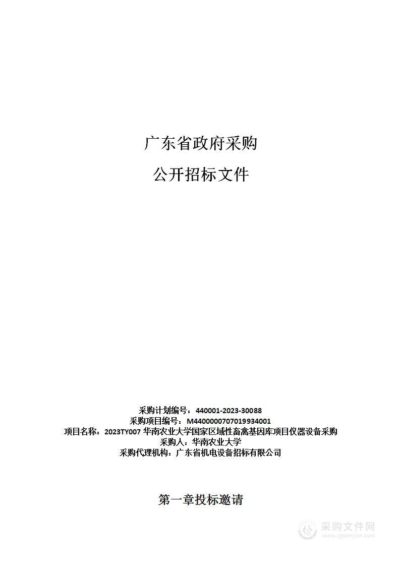 2023TY007华南农业大学国家区域性畜禽基因库项目仪器设备采购