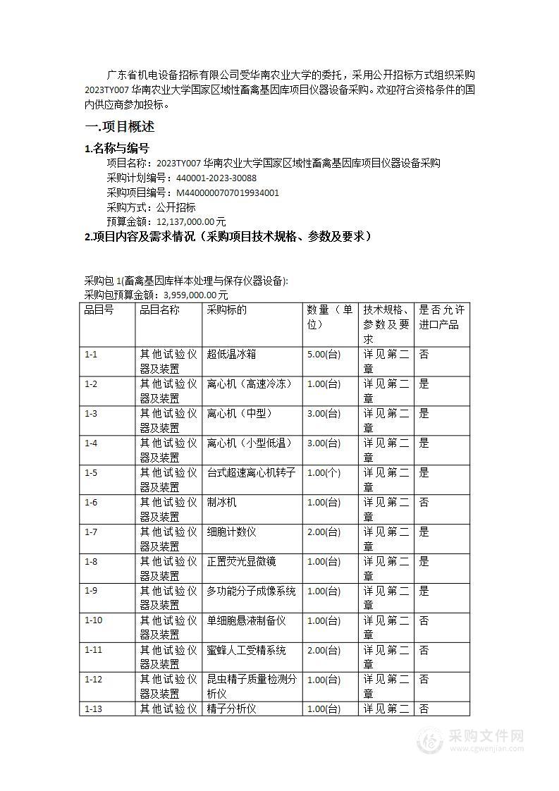 2023TY007华南农业大学国家区域性畜禽基因库项目仪器设备采购