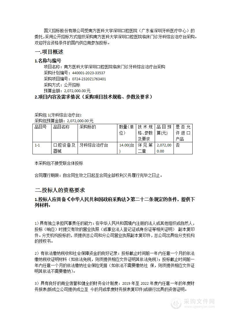 南方医科大学深圳口腔医院临床门诊牙科综合治疗台采购