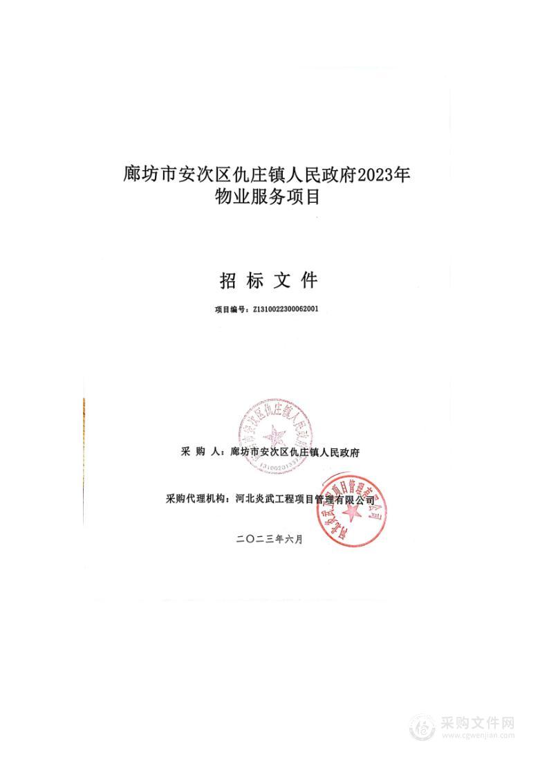 廊坊市安次区仇庄镇人民政府2023年物业服务项目