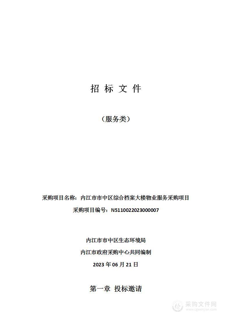 内江市市中区综合档案大楼物业服务采购项目