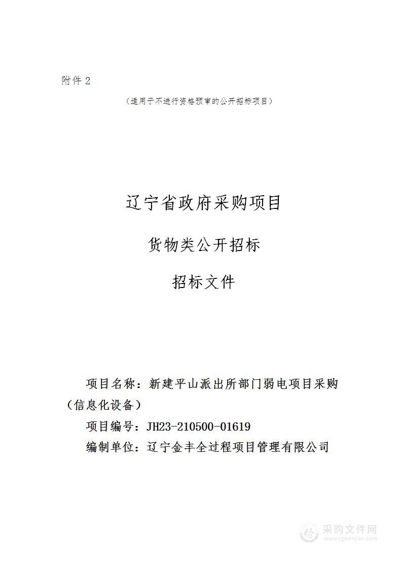 新建平山派出所部门弱电项目采购（信息化设备）