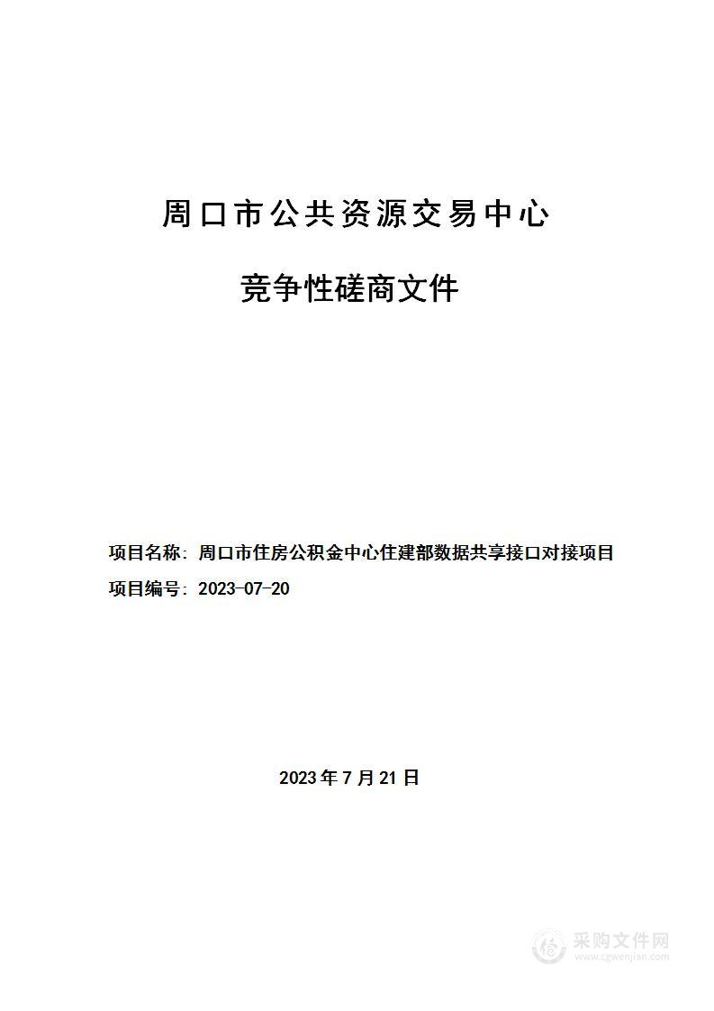 周口市住房公积金管理中心住建部数据共享接口对接项目（人行征信）