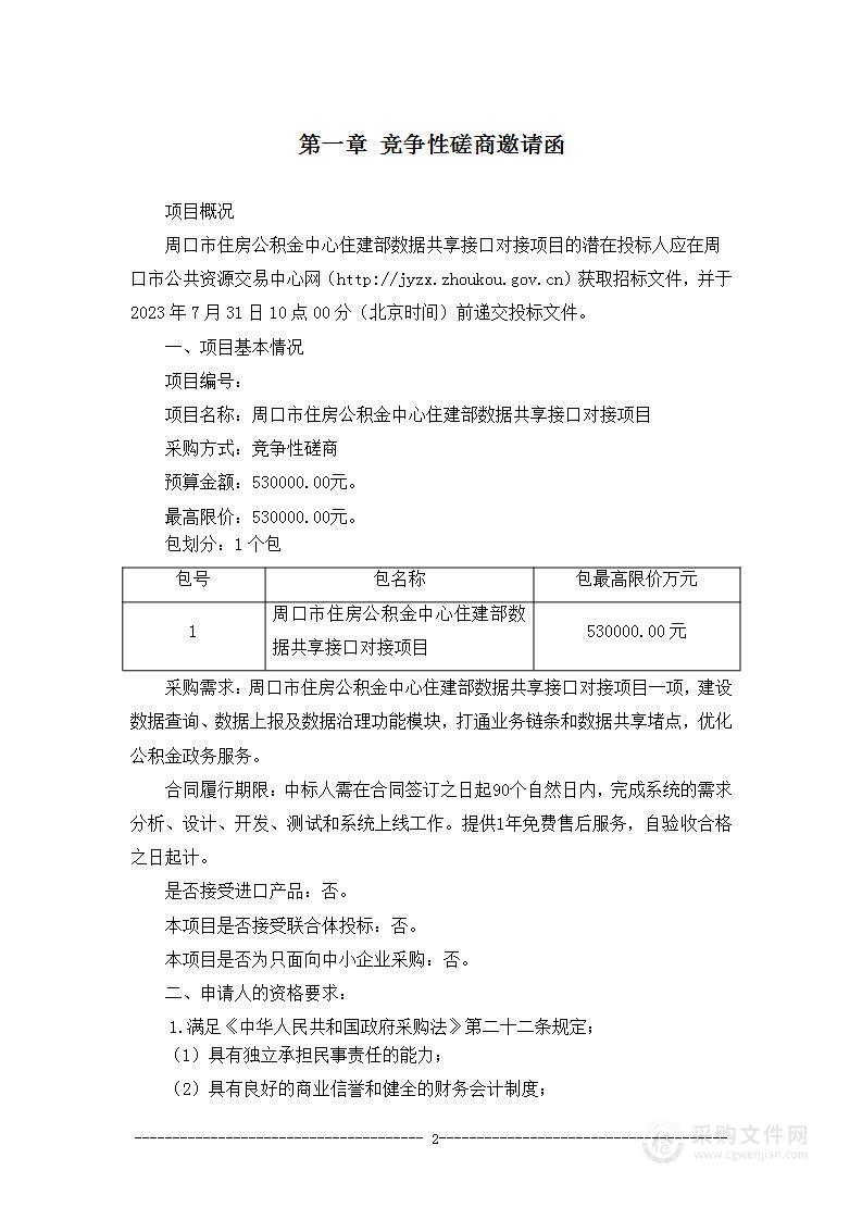 周口市住房公积金管理中心住建部数据共享接口对接项目（人行征信）