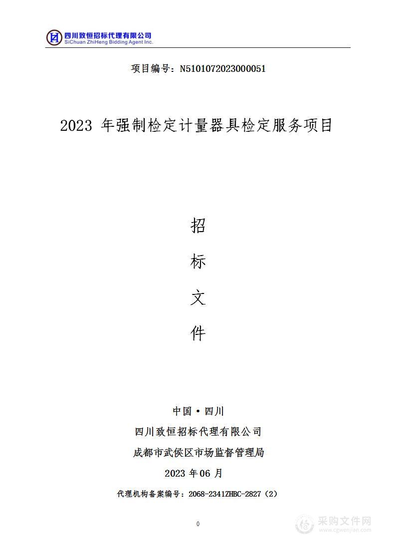 成都市武侯区市场监督管理局2023年强制检定计量器具检定服务项目