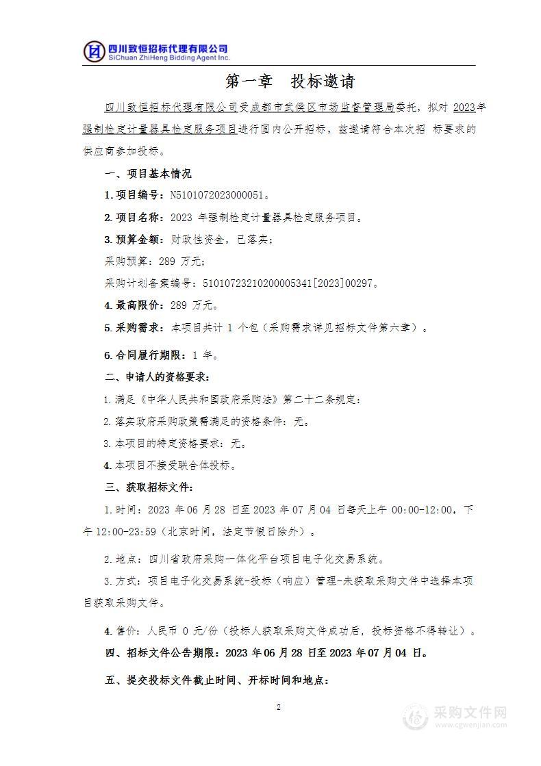 成都市武侯区市场监督管理局2023年强制检定计量器具检定服务项目