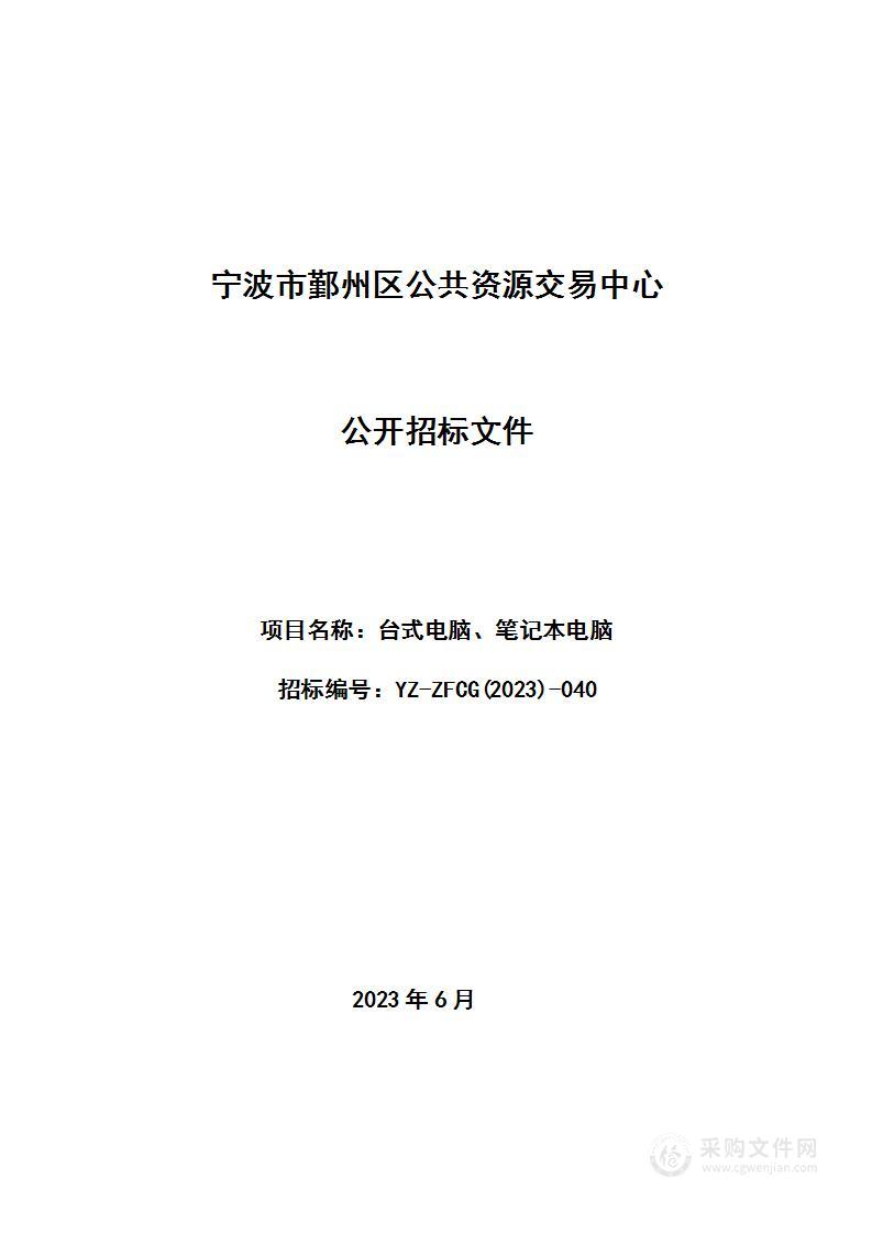 鄞州区教育装备与信息管理中心的台式电脑、笔记本电脑