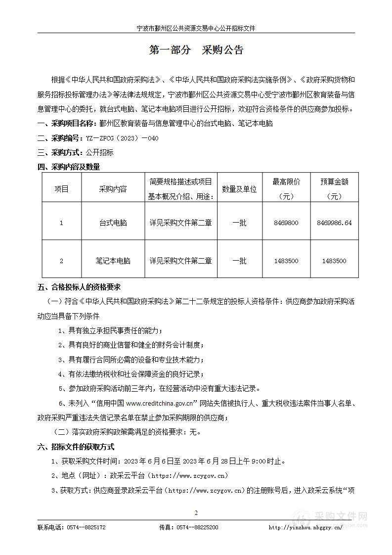 鄞州区教育装备与信息管理中心的台式电脑、笔记本电脑