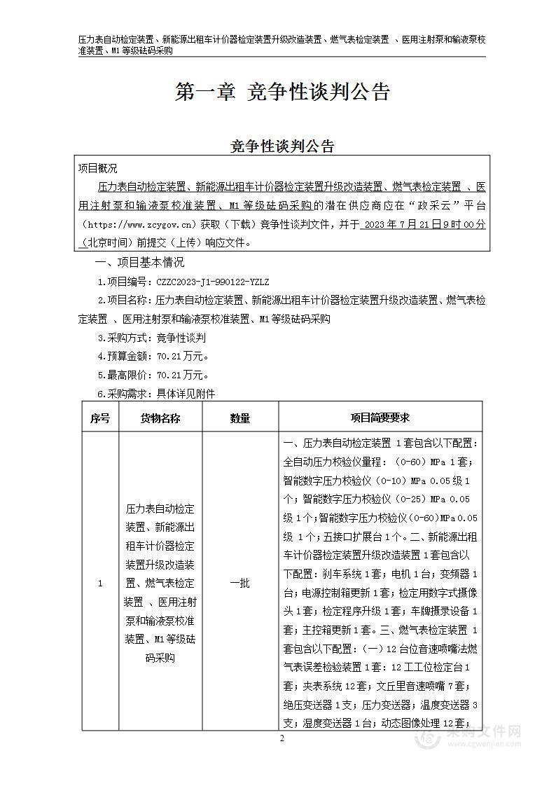 压力表自动检定装置、新能源出租车计价器检定装置升级改造装置、燃气表检定装置 、医用注射泵和输液泵校准装置、M1等级砝码采购