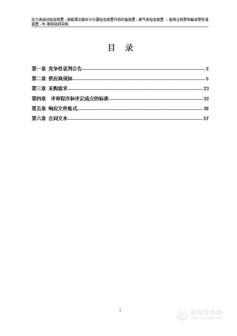 压力表自动检定装置、新能源出租车计价器检定装置升级改造装置、燃气表检定装置 、医用注射泵和输液泵校准装置、M1等级砝码采购