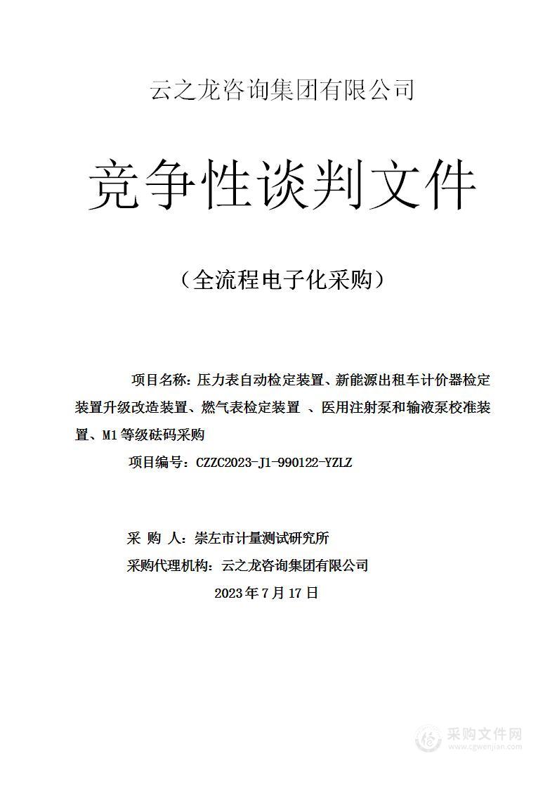 压力表自动检定装置、新能源出租车计价器检定装置升级改造装置、燃气表检定装置 、医用注射泵和输液泵校准装置、M1等级砝码采购