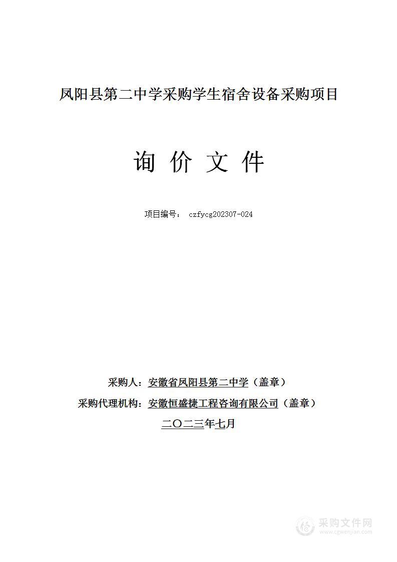 凤阳县第二中学采购学生宿舍设备采购项目