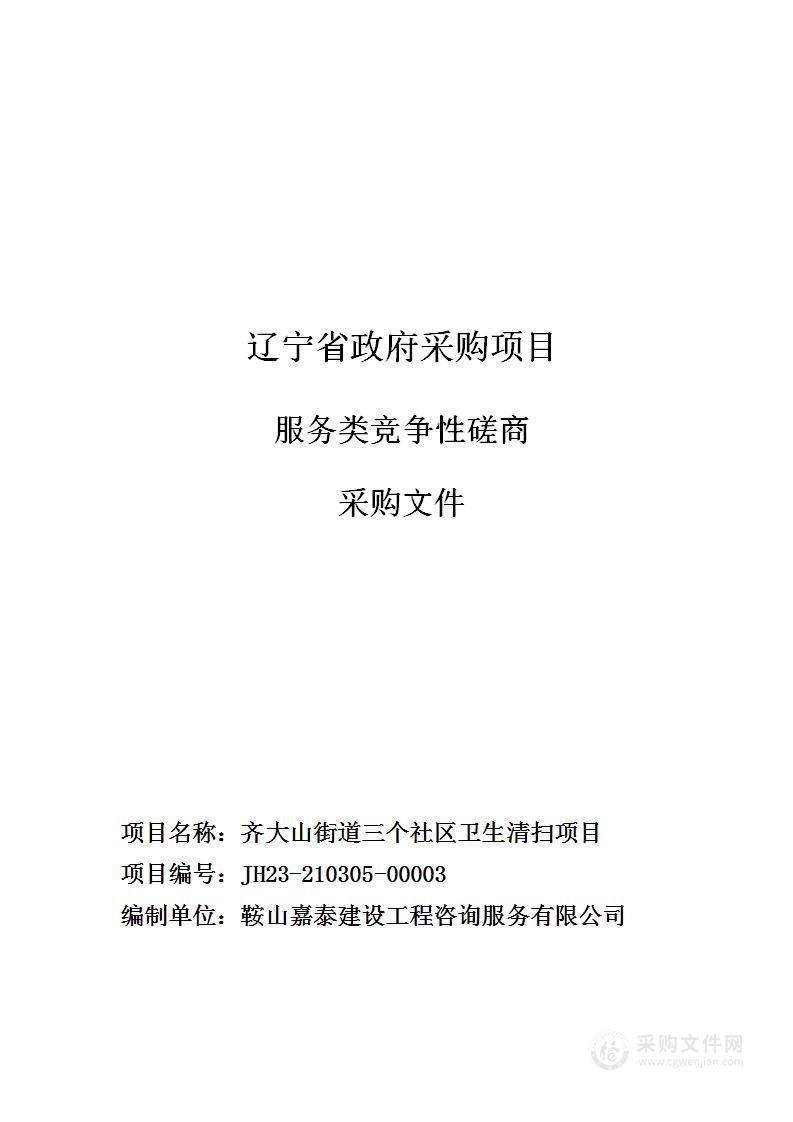 齐大山街道三个社区卫生清扫项目