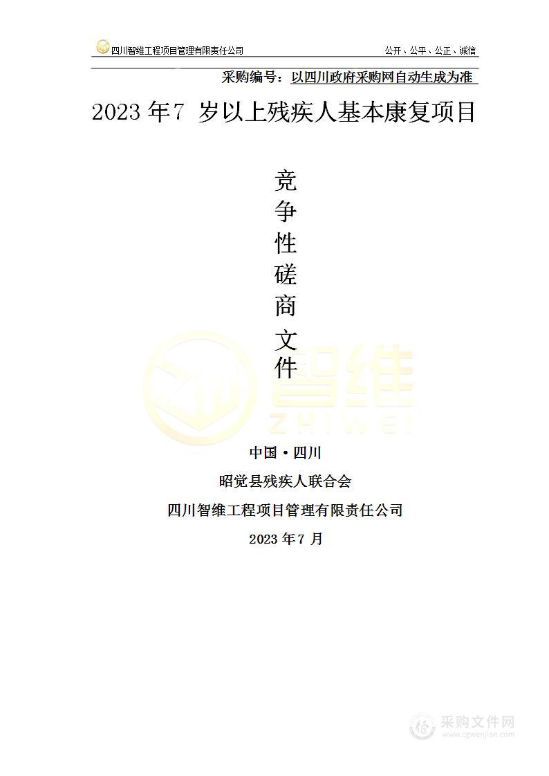 2023年七岁以上残疾人基本康复服务项目