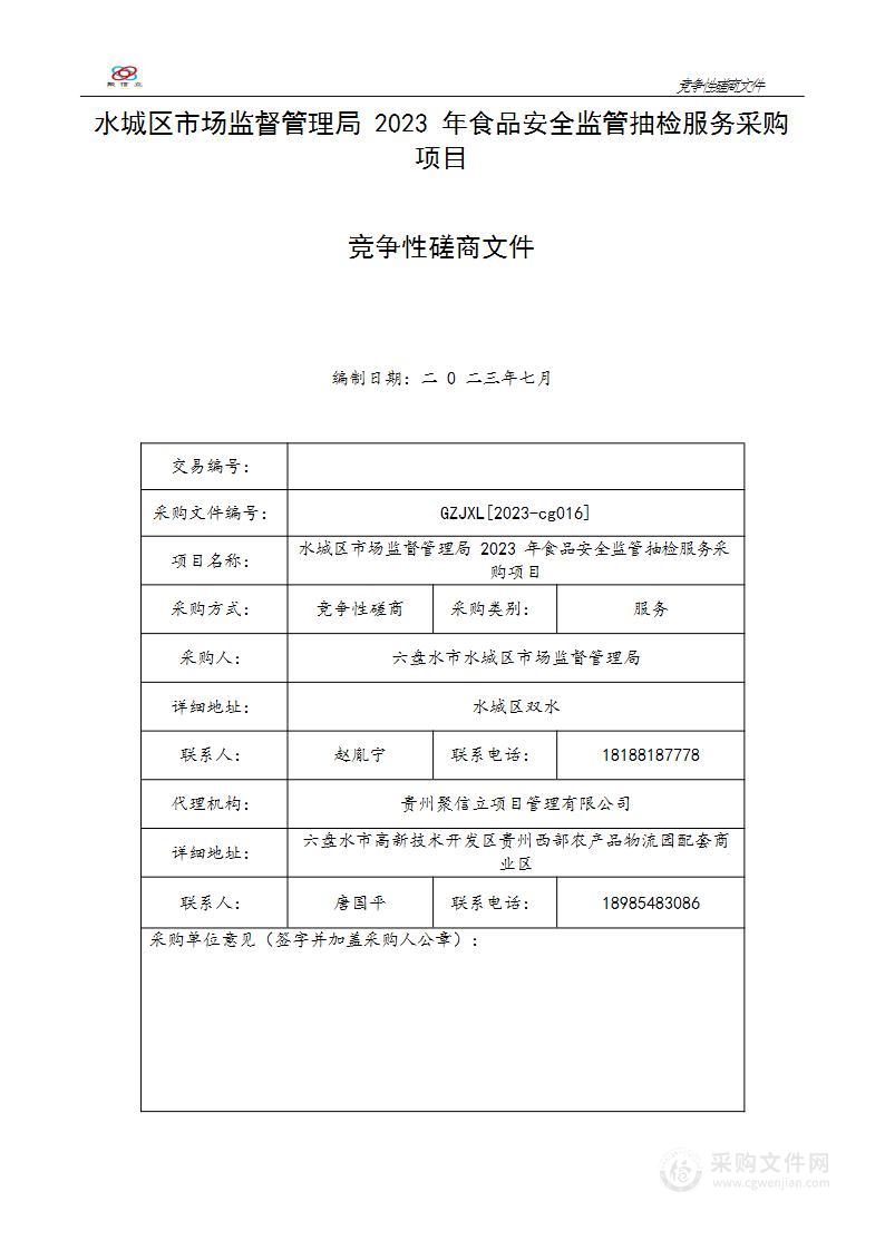 水城区市场监督管理局2023年食品安全监管抽检服务采购项目