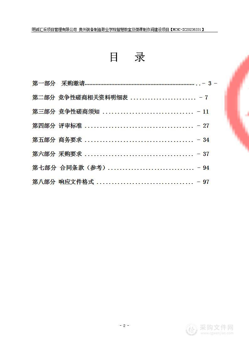 贵州装备制造职业学院智慧教室及微课制作间建设项目