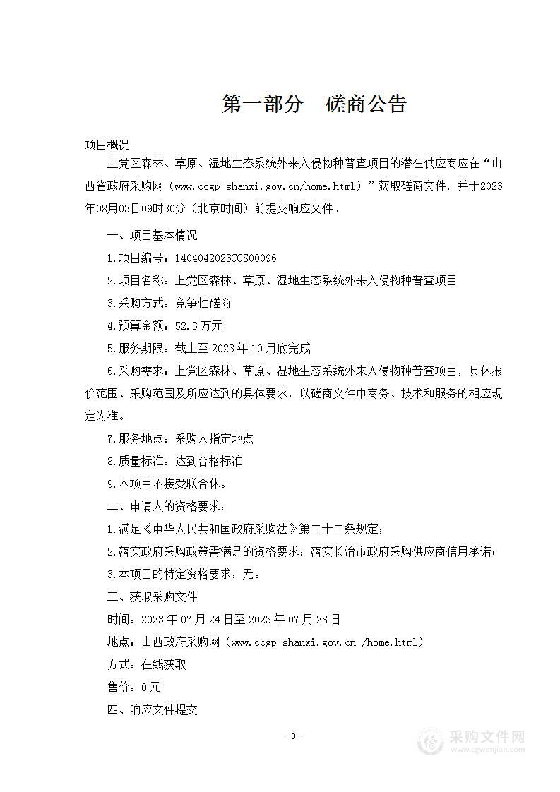 上党区森林、草原、湿地生态系统外来入侵物种普查项目