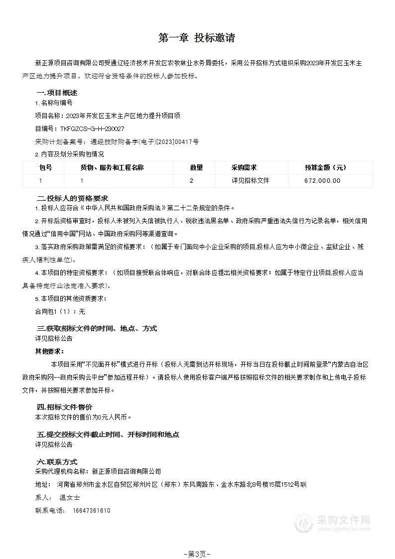 2023年开发区玉米主产区地力提升项目