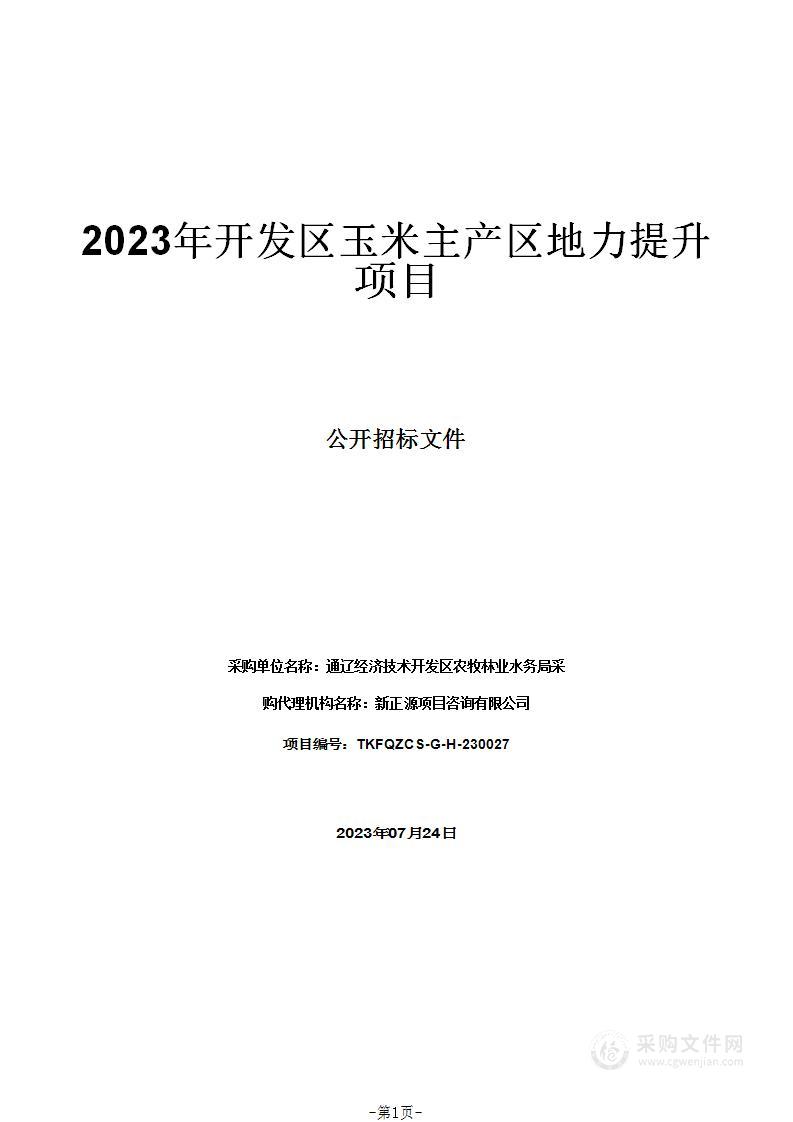 2023年开发区玉米主产区地力提升项目