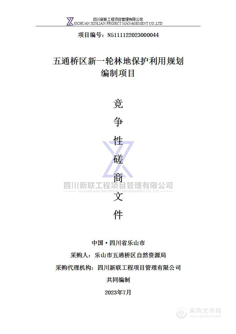 五通桥区新一轮林地保护利用规划编制项目