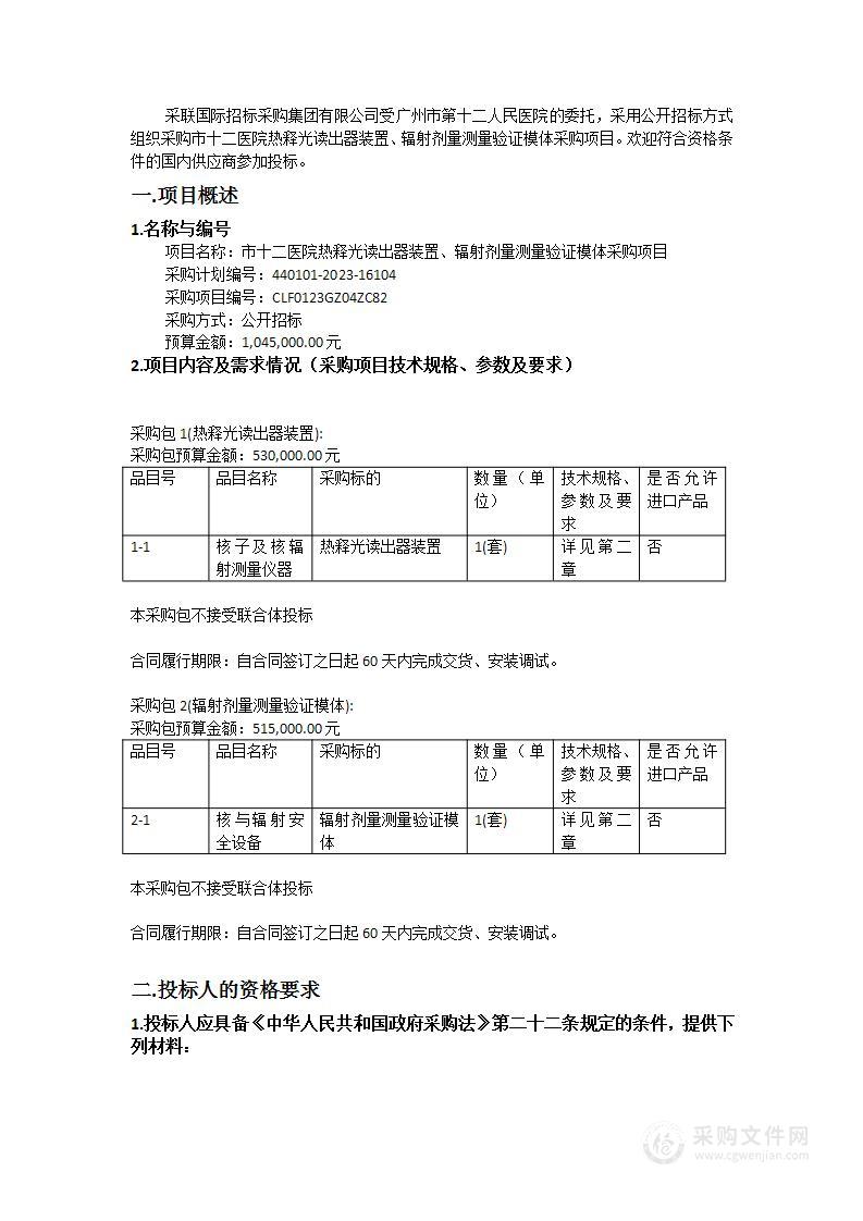 市十二医院热释光读出器装置、辐射剂量测量验证模体采购项目