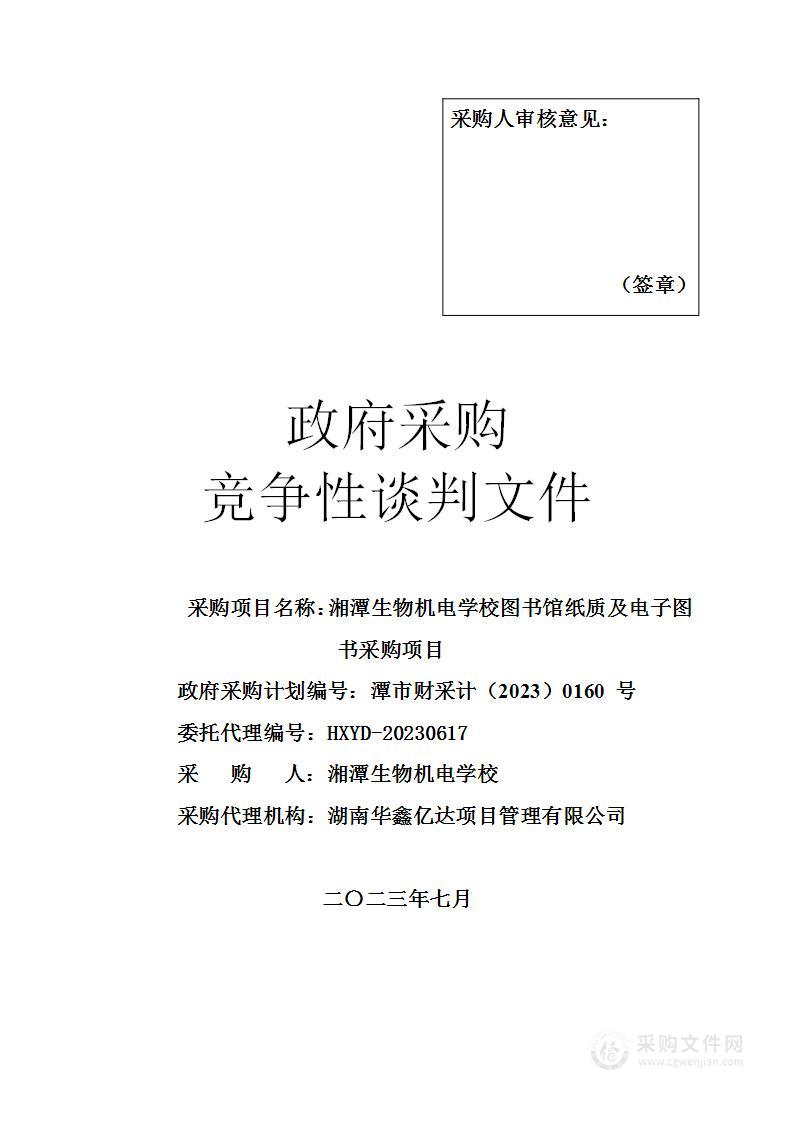 湘潭生物机电学校图书馆纸质及电子图书采购项目