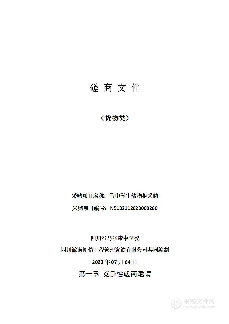 四川省马尔康中学校马中学生储物柜采购