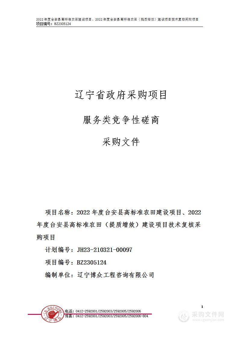 2022年度台安县高标准农田建设项目、2022年度台安县高标准农田（提质增效）建设项目技术复核采购项目